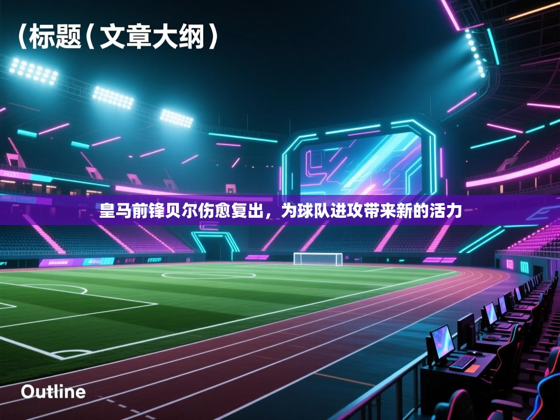 皇马前锋贝尔伤愈复出，为球队进攻带来新的活力  第1张