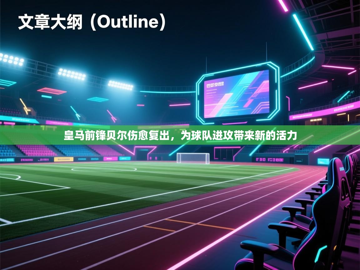 皇马前锋贝尔伤愈复出，为球队进攻带来新的活力  第2张