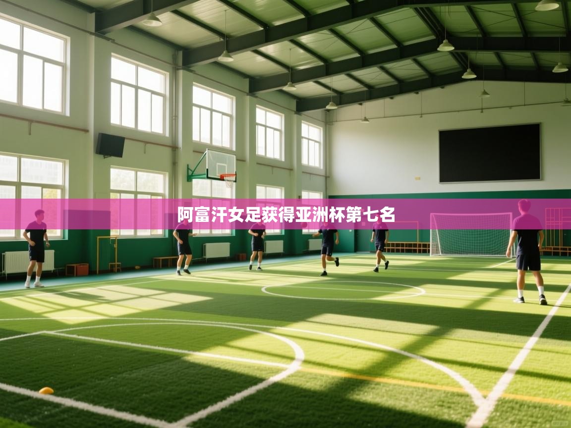 阿富汗女足获得亚洲杯第七名  第1张