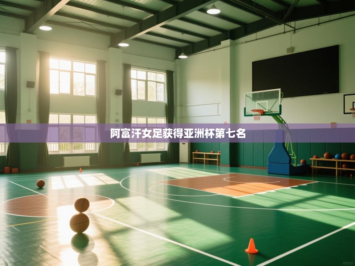 阿富汗女足获得亚洲杯第七名  第2张