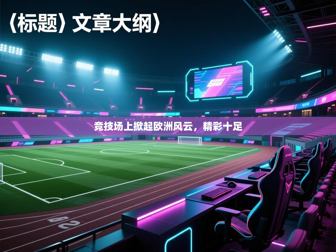 竞技场上掀起欧洲风云，精彩十足  第1张