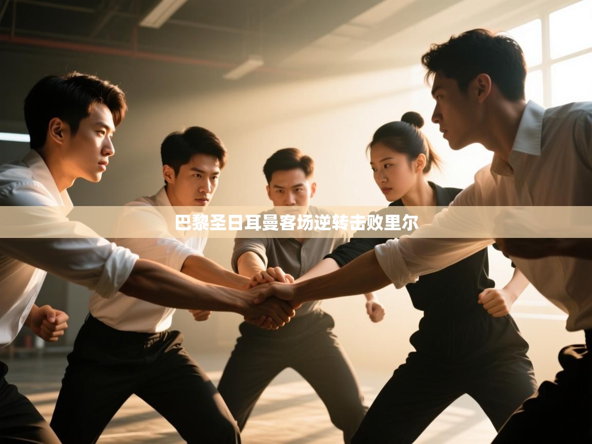 巴黎圣日耳曼客场逆转击败里尔  第2张