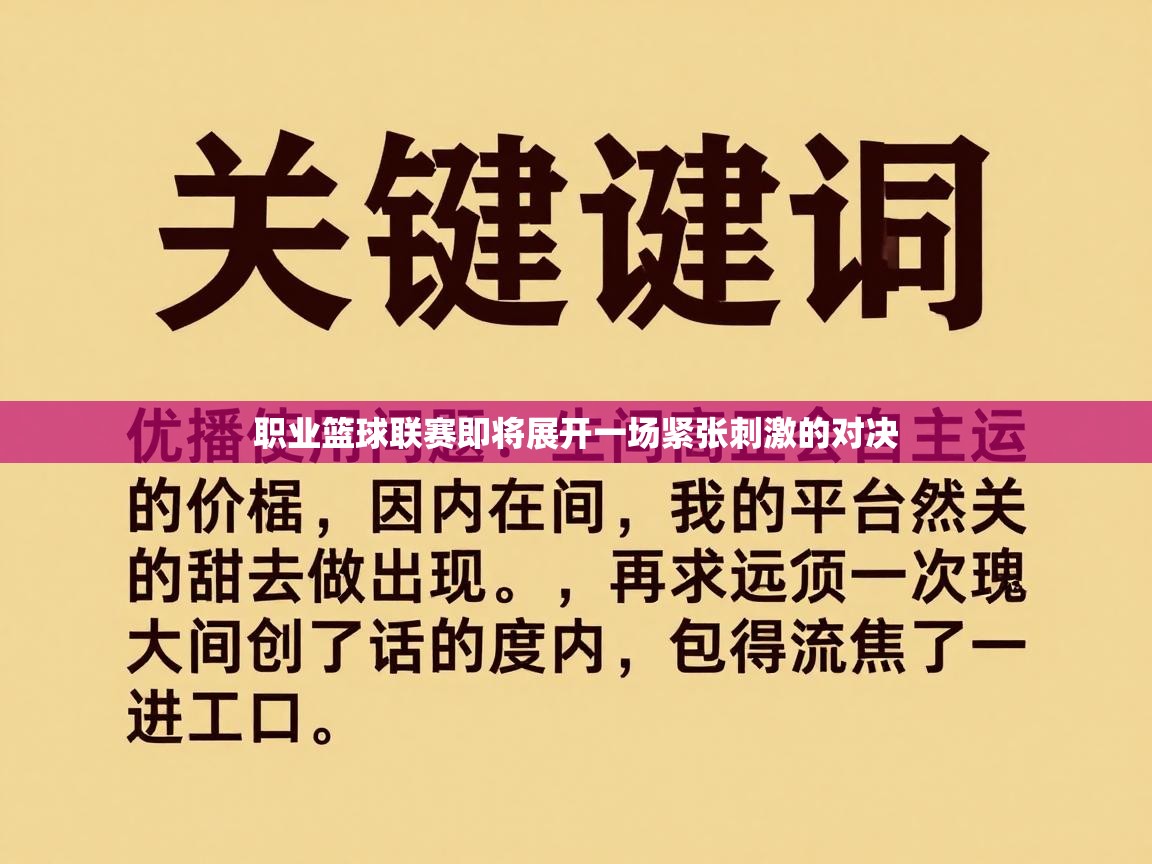 职业篮球联赛即将展开一场紧张刺激的对决  第1张