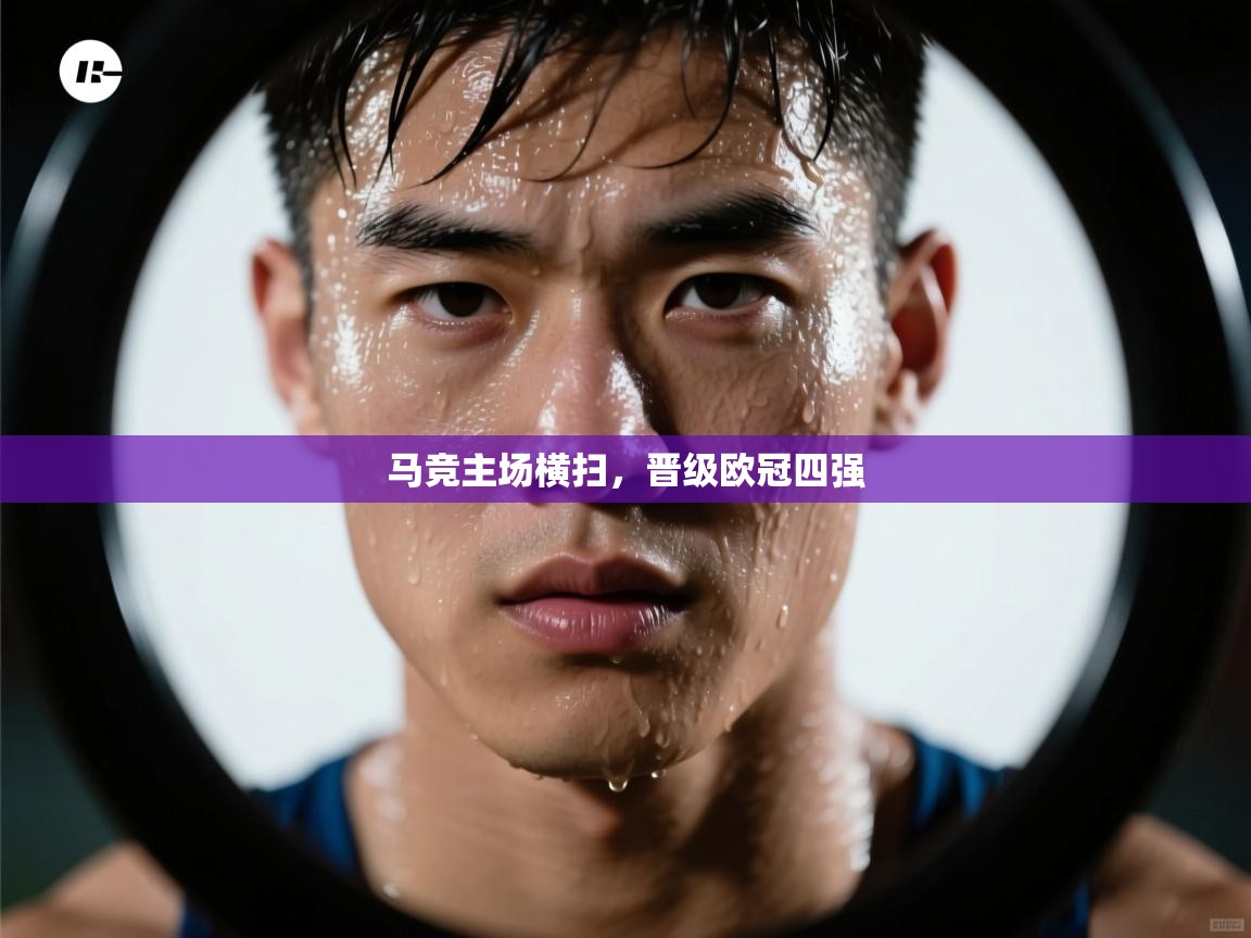 马竞主场横扫，晋级欧冠四强  第2张