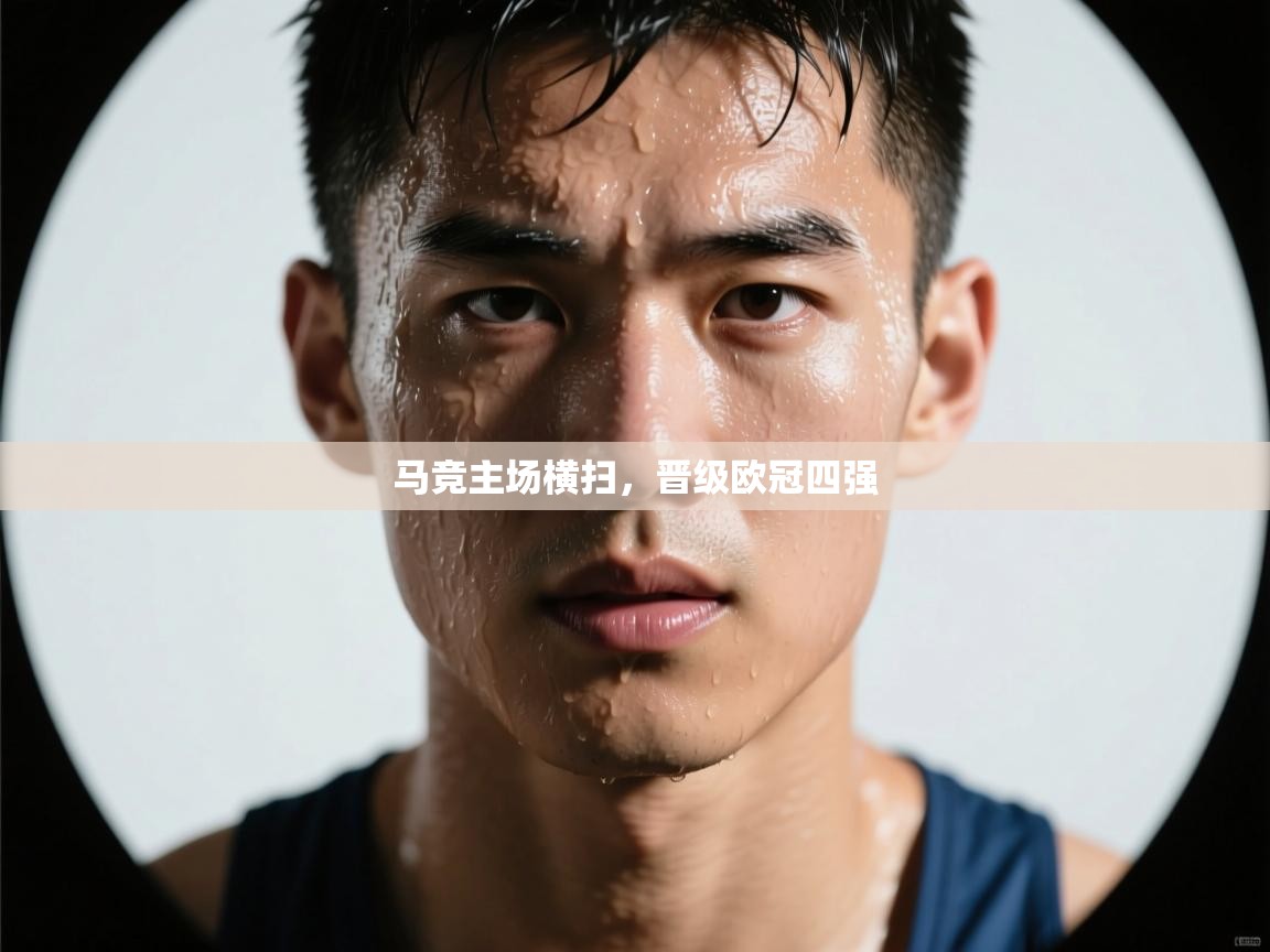 马竞主场横扫，晋级欧冠四强  第1张