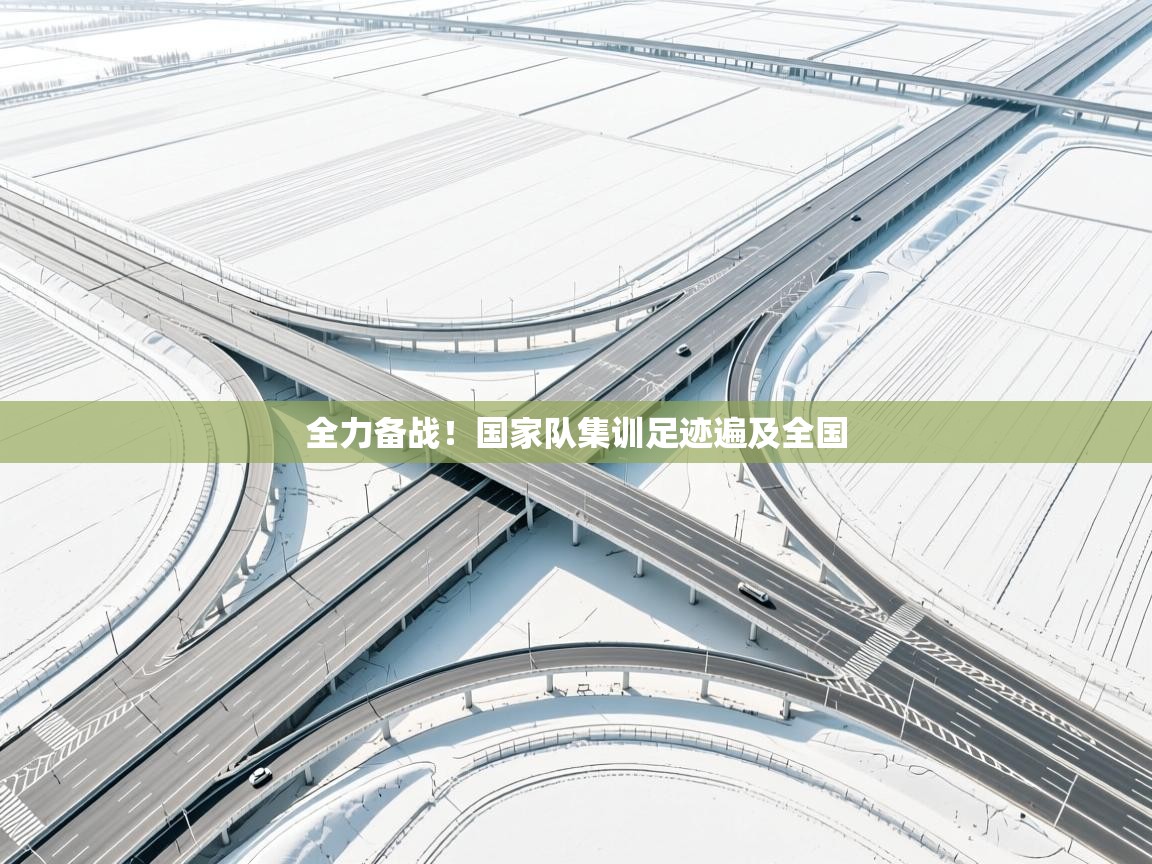 全力备战！国家队集训足迹遍及全国  第2张