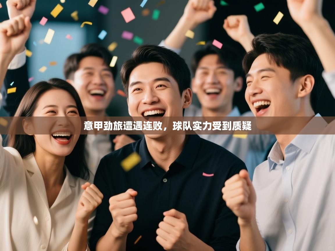 意甲劲旅遭遇连败，球队实力受到质疑