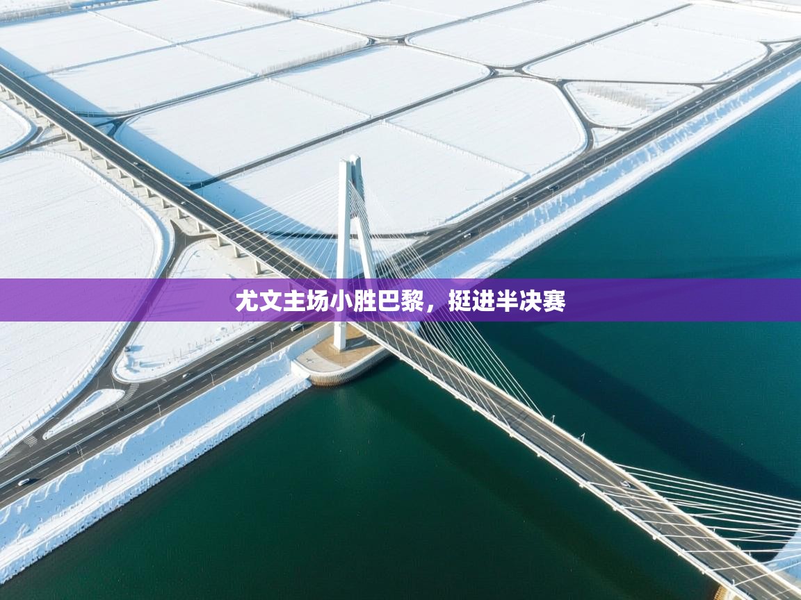 尤文主场小胜巴黎，挺进半决赛  第1张