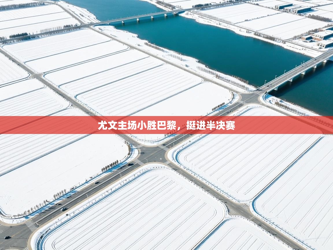 尤文主场小胜巴黎，挺进半决赛  第2张