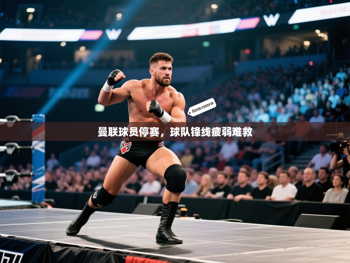 曼联球员停赛,球队锋线疲弱难救 第2张
