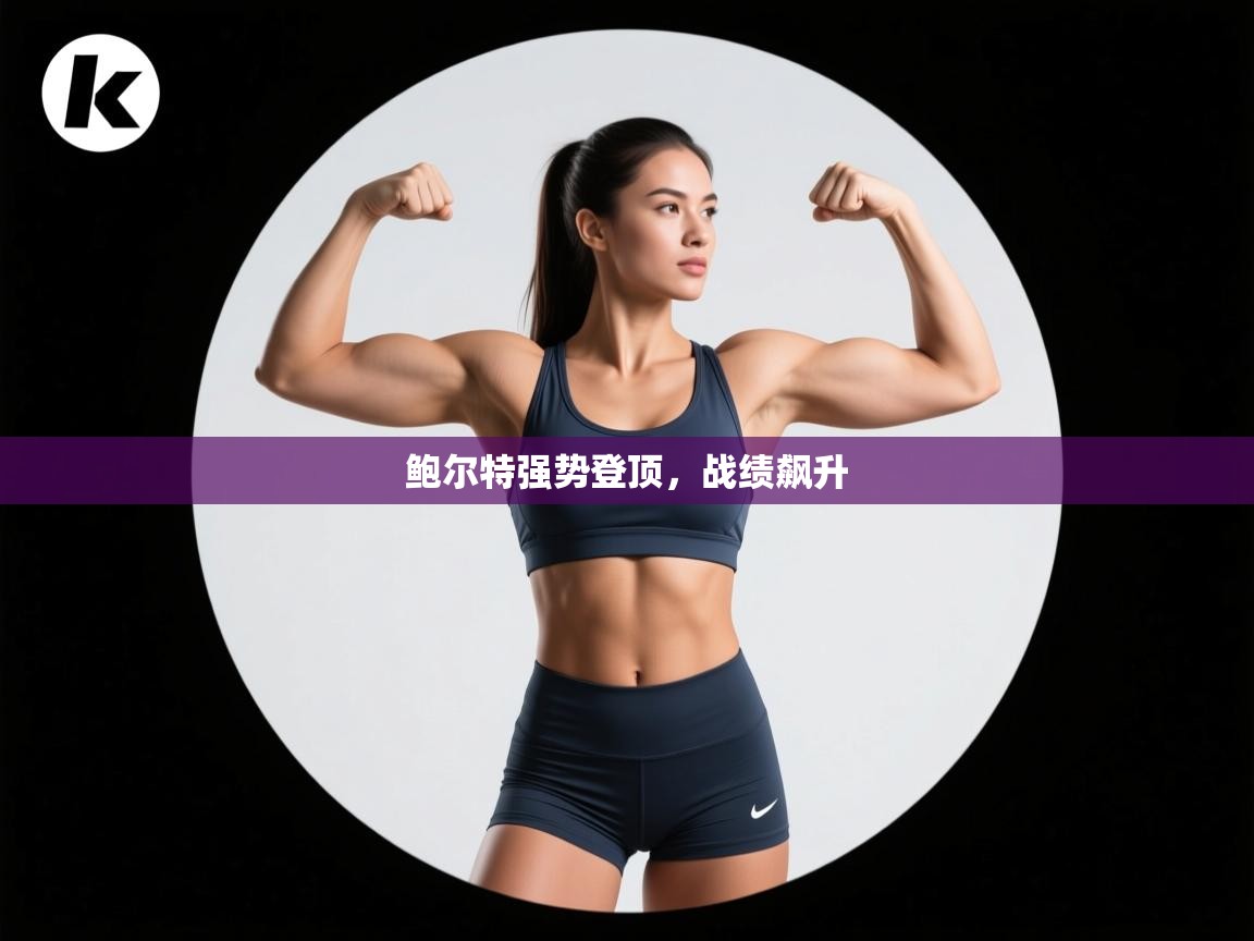 鲍尔特强势登顶，战绩飙升  第2张