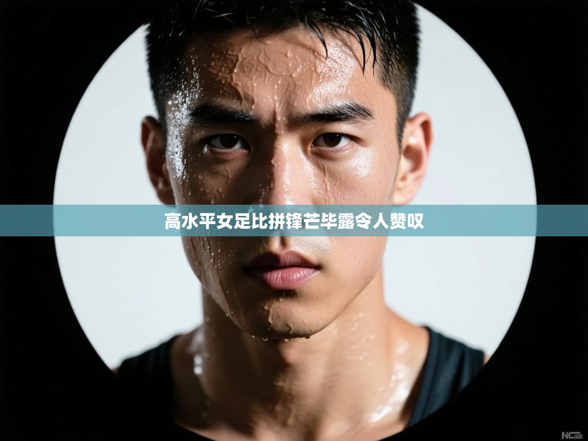 高水平女足比拼锋芒毕露令人赞叹  第1张