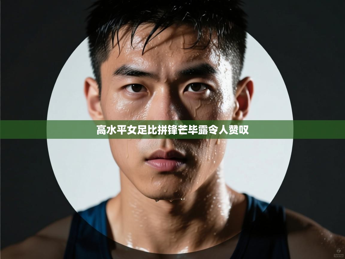 高水平女足比拼锋芒毕露令人赞叹  第2张