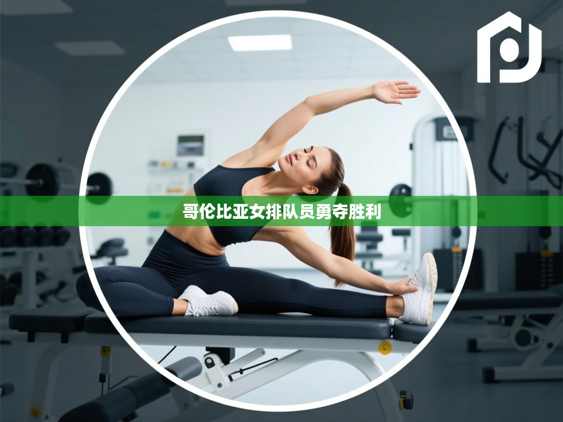 哥伦比亚女排队员勇夺胜利  第1张