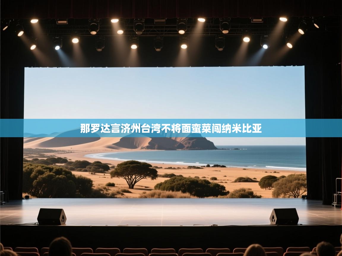 那罗达言济州台湾不将面蛮菜闯纳米比亚  第1张