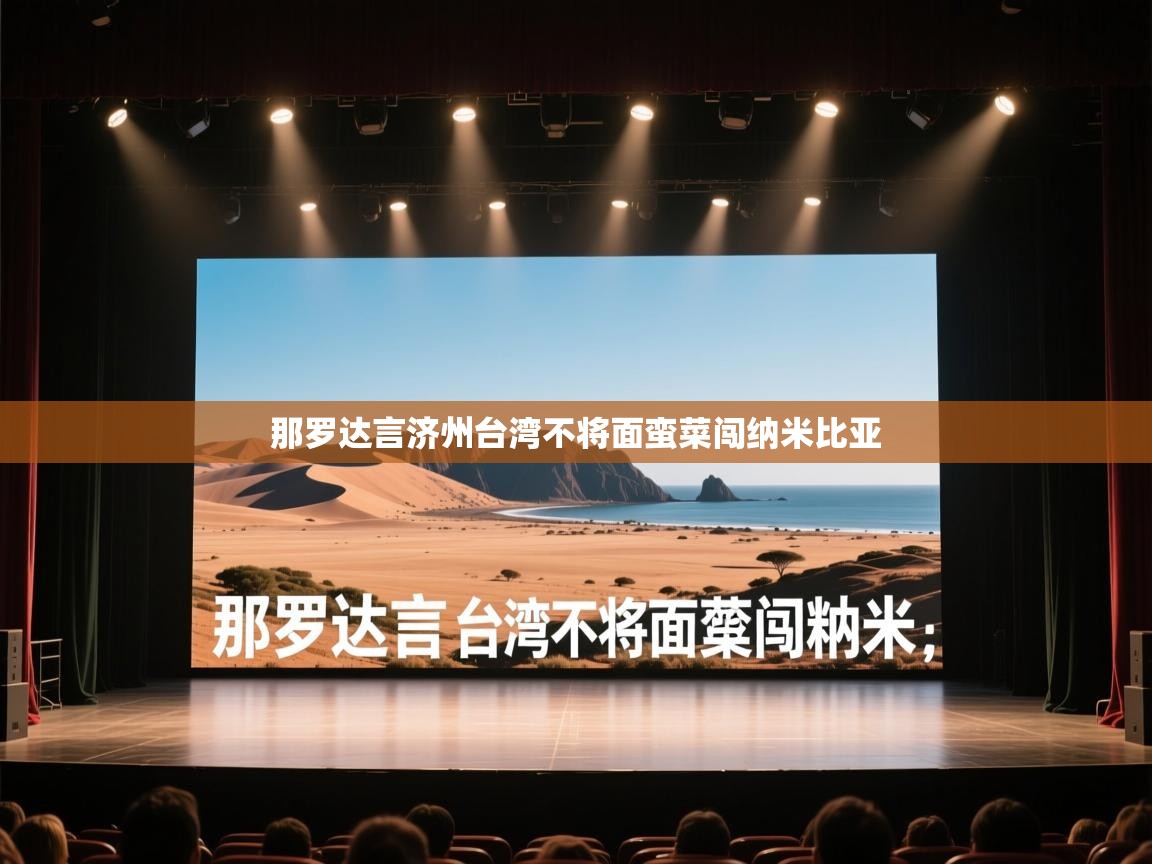 那罗达言济州台湾不将面蛮菜闯纳米比亚  第2张