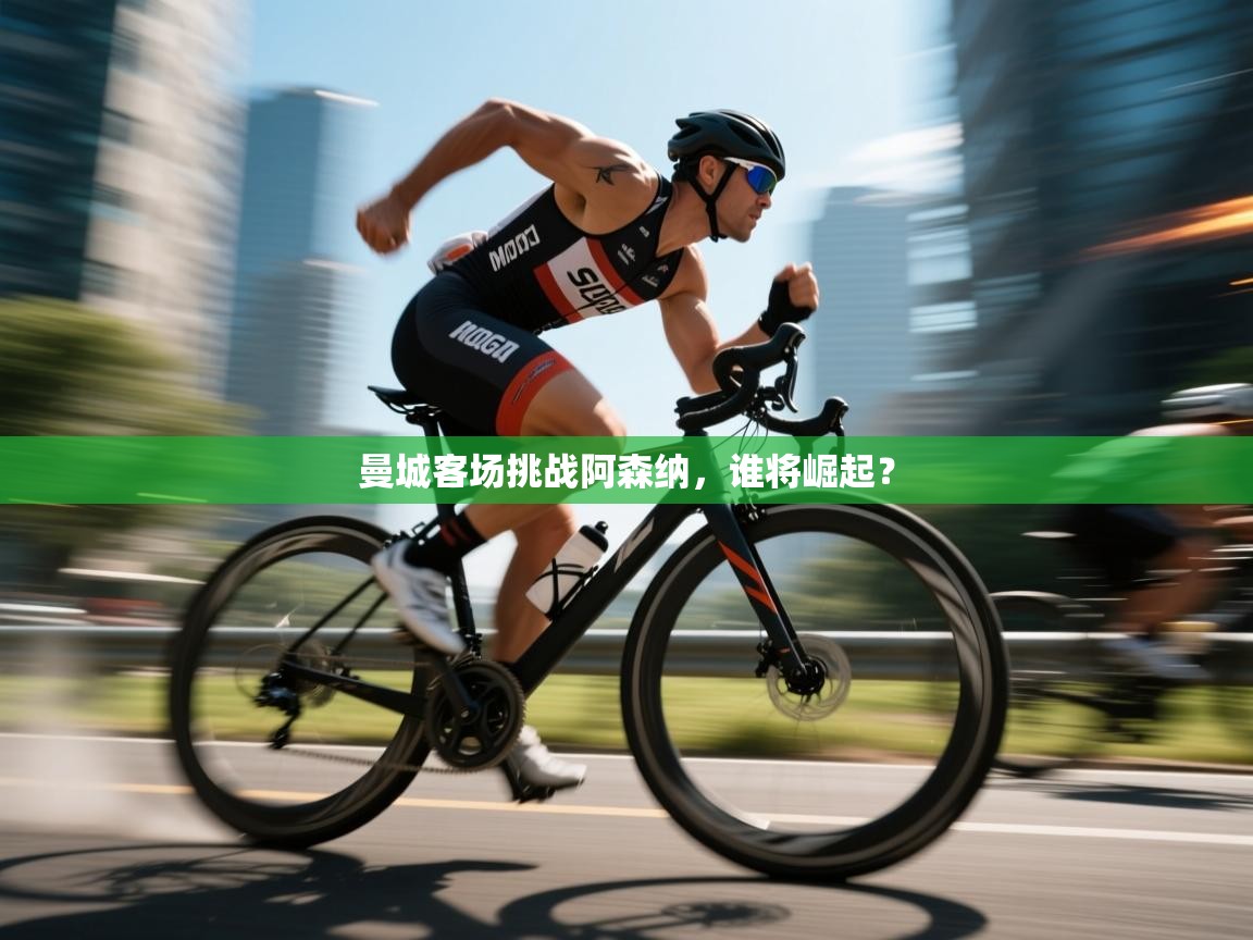 曼城客场挑战阿森纳，谁将崛起？  第2张