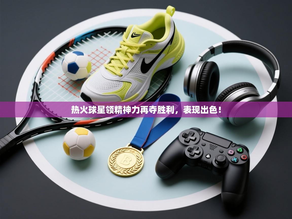 热火球星领精神力再夺胜利，表现出色！  第2张