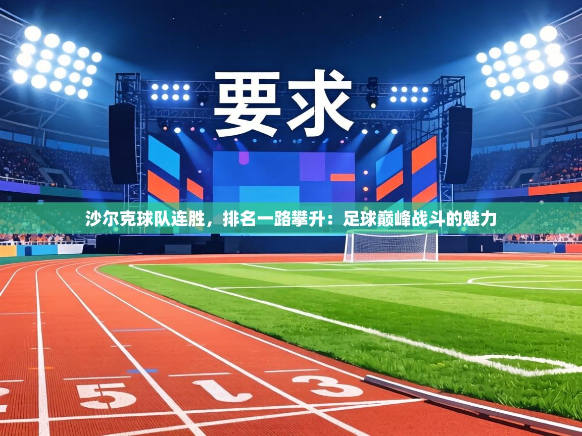 沙尔克球队连胜，排名一路攀升：足球巅峰战斗的魅力  第2张