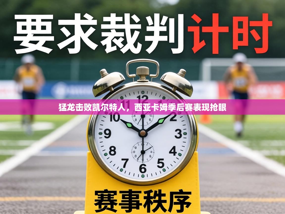 猛龙击败凯尔特人，西亚卡姆季后赛表现抢眼  第2张