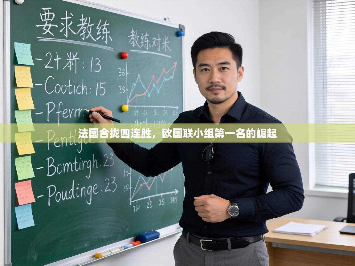 法国合拢四连胜，欧国联小组第一名的崛起  第1张