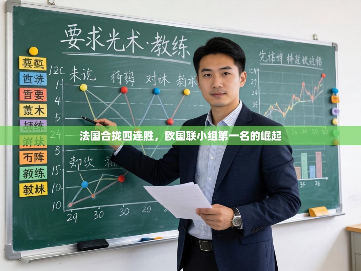 法国合拢四连胜，欧国联小组第一名的崛起  第2张
