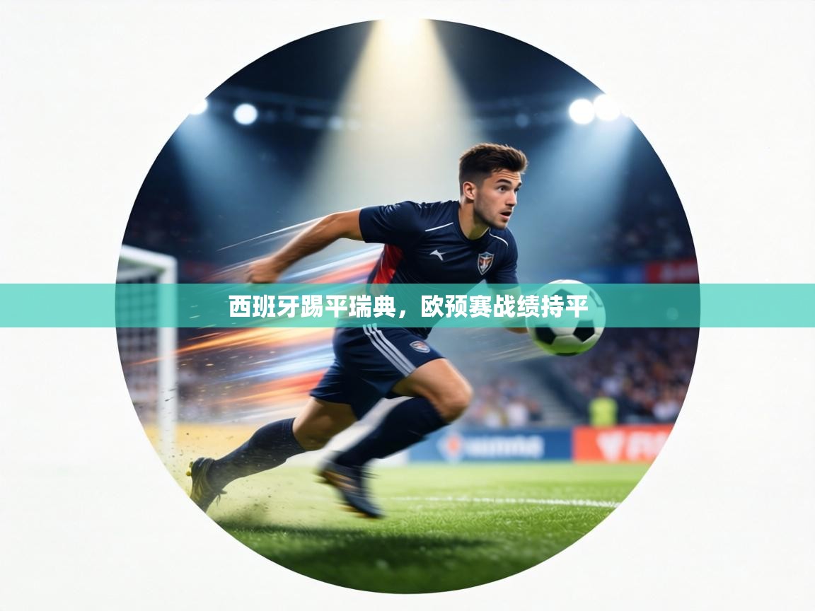 西班牙踢平瑞典,欧预赛战绩持平 第2张