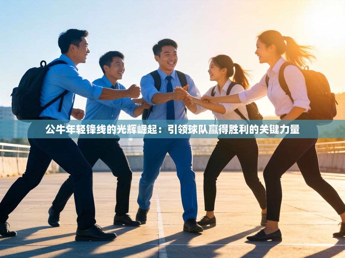 公牛年轻锋线的光辉崛起:引领球队赢得胜利的关键力量 第1张