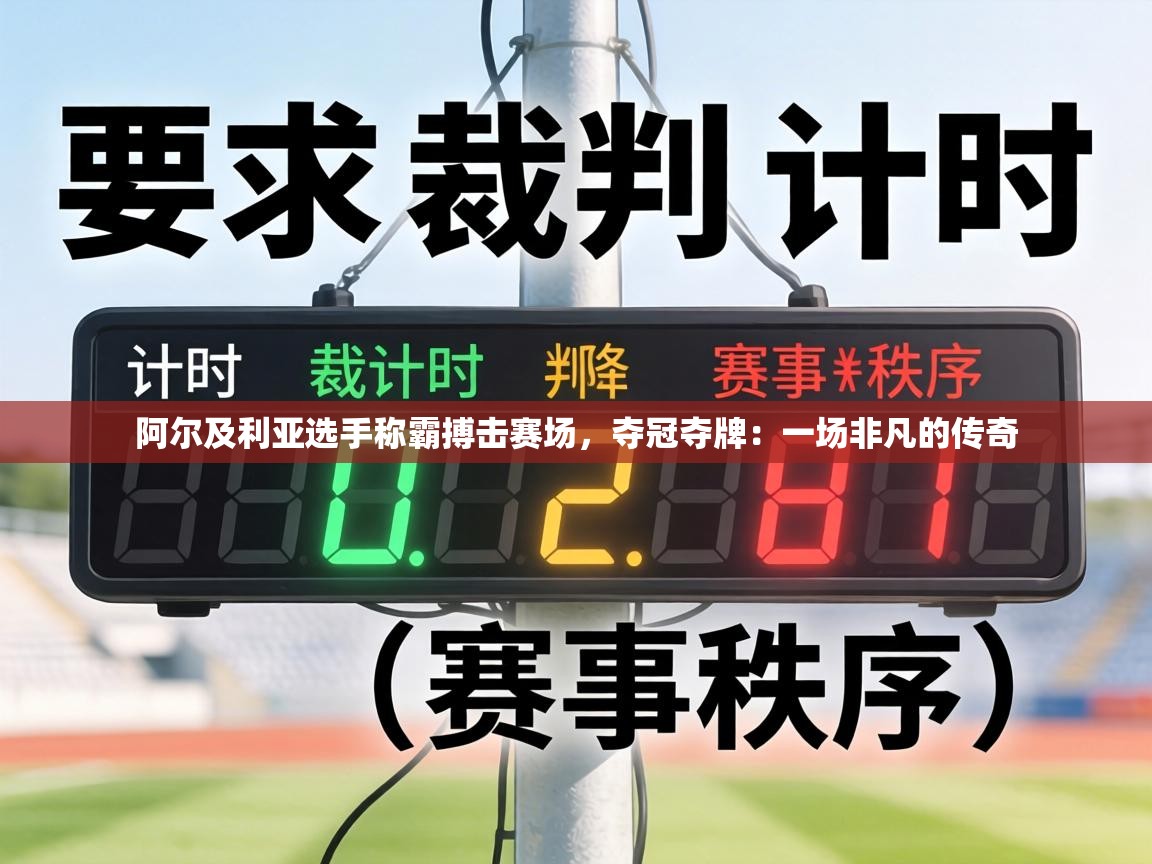 阿尔及利亚选手称霸搏击赛场，夺冠夺牌：一场非凡的传奇  第2张