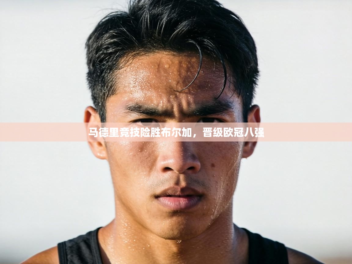 马德里竞技险胜布尔加，晋级欧冠八强